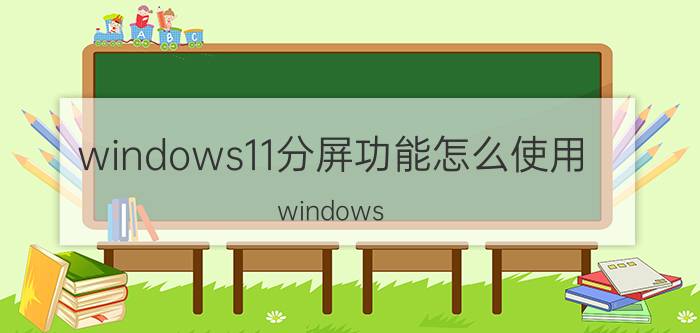 windows11分屏功能怎么使用 windows 11怎么设置单独两个桌面？